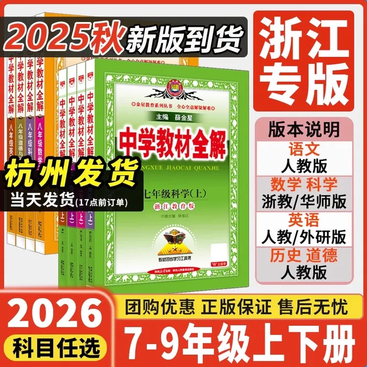 浙江专用薛金星中学教材全解七八九年级上册下册科学数浙教版语英