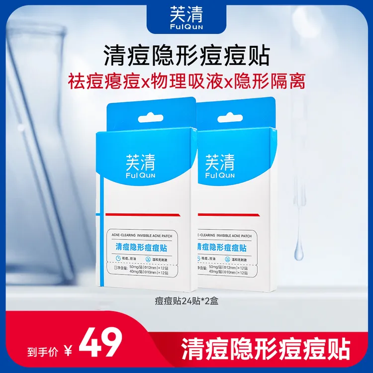 【隐形净痘贴】芙清痘痘贴吸脓祛痘消痘控油防汗夜用清洁吸附通用