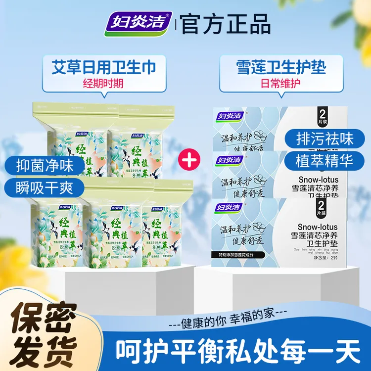 妇炎洁【私护套餐】雪莲清芯净养护垫纯棉护垫便携温和护理干爽