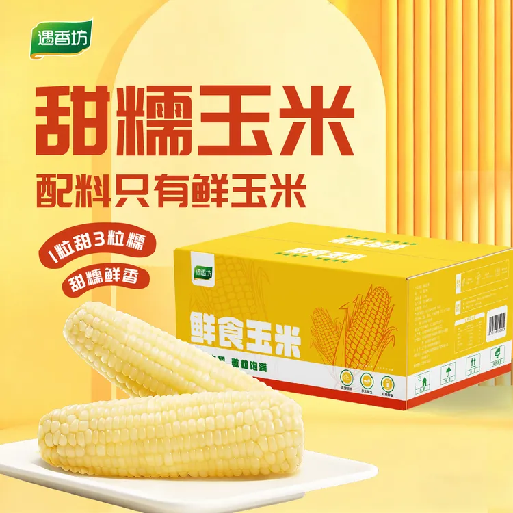 遇香坊【25年头茬玉米】遇香坊东北甜糯玉米8支装整箱真空锁鲜