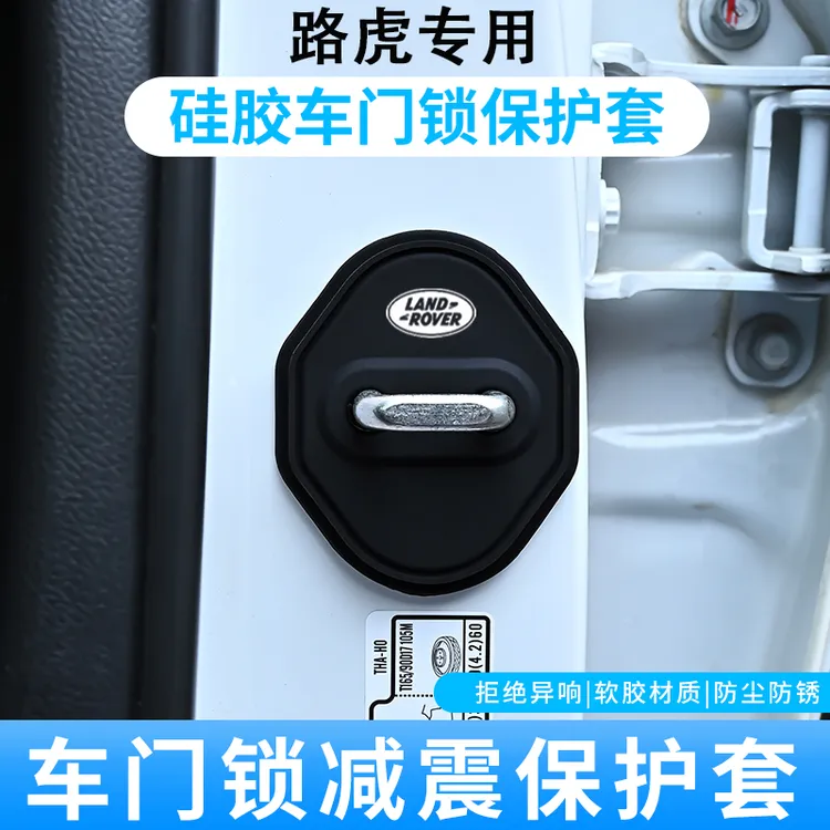适用路虎揽胜卫士发现运动版极光星脉汽车车门锁保护垫减震缓冲垫