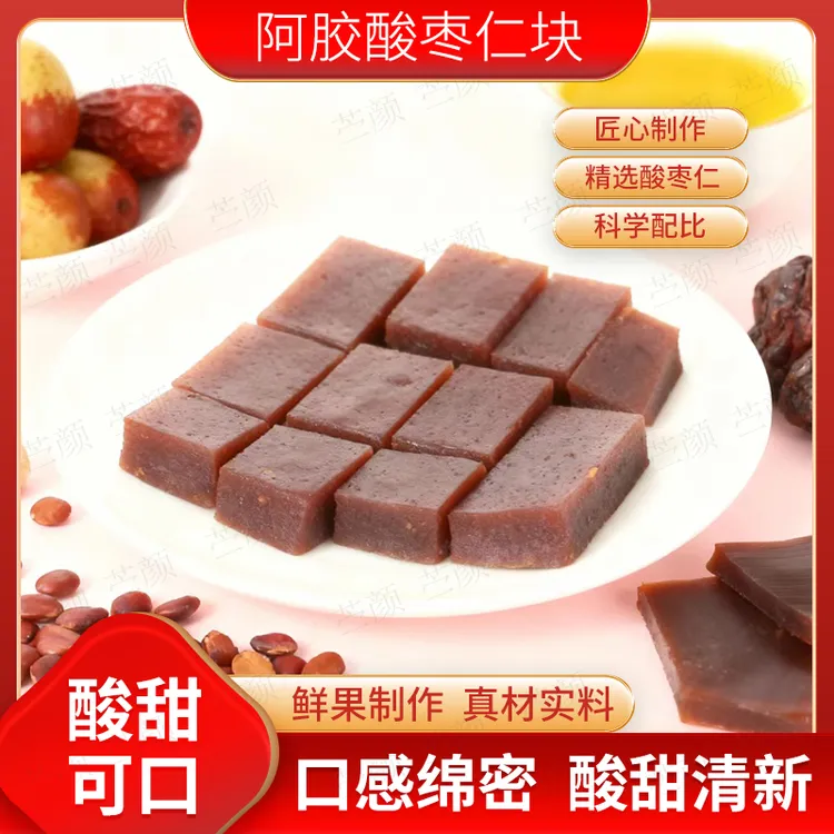 阿胶酸枣仁块即食古法传统营养网红零食糖果锁鲜酸甜可口