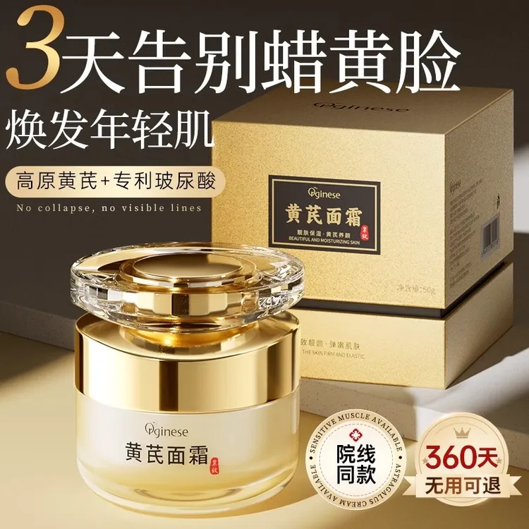 ORGINESE黄芪面霜祛黄气保湿滋润补水季紧致抗皱抗衰老官方旗舰店