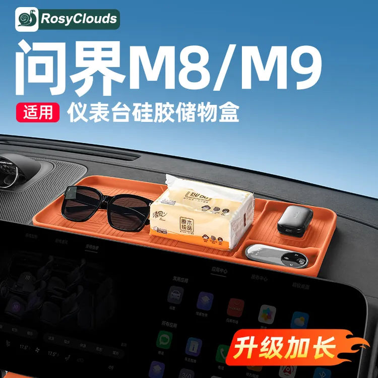 适用问界M8M9仪表中控屏幕后储物盒升级车内装饰用品改装专用配件