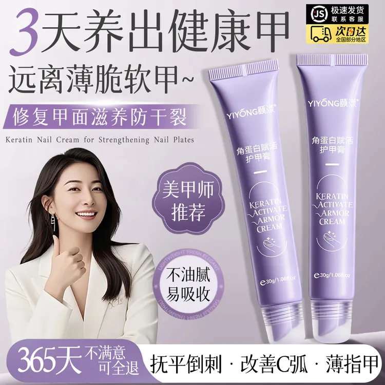 角蛋白护甲膏增厚指甲改善受损甲面倒刺去死皮养甲床游离线护甲霜