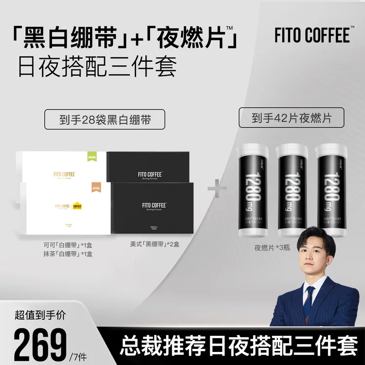 【总裁推荐日夜搭配三件套】FITO菲途燃咖啡黑白绷带阿拉比卡拿铁S商品图