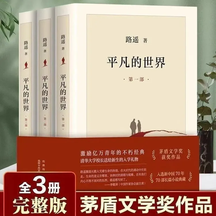 平凡的世界全3册 路遥原著完整未删减版 书籍茅盾文学奖获奖作品