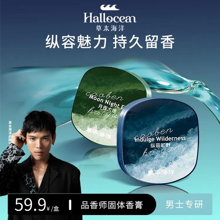 【明星向佐代言】草本海洋固体香膏男士专用持久留香清新固体香水商品图