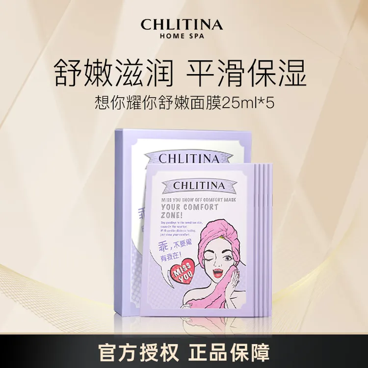 CHLITINA/克丽缇娜想你耀你保湿滋润提亮面膜