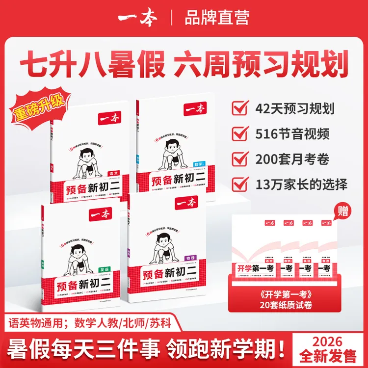 一本【预备新初二】2026新版七升八6周预习打卡音视频赠开学第一考