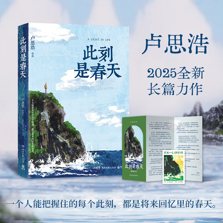 【官方正版】此刻是春天 卢思浩2025全新长篇力作 亲签售完