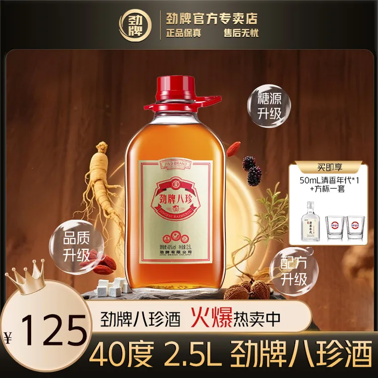 劲牌八珍酒【官方正品】中国劲酒系列 白酒基酒 草本露酒 2.5L40度