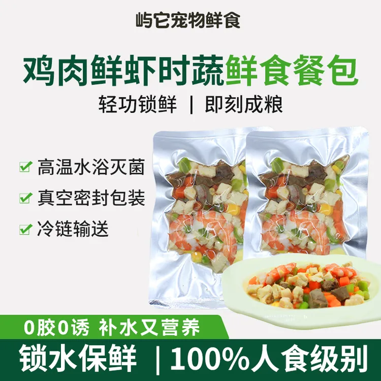 狗狗鲜食新鲜大颗粒鸡肉鲜虾蔬菜餐包保护血管降低胆固醇调理肠胃