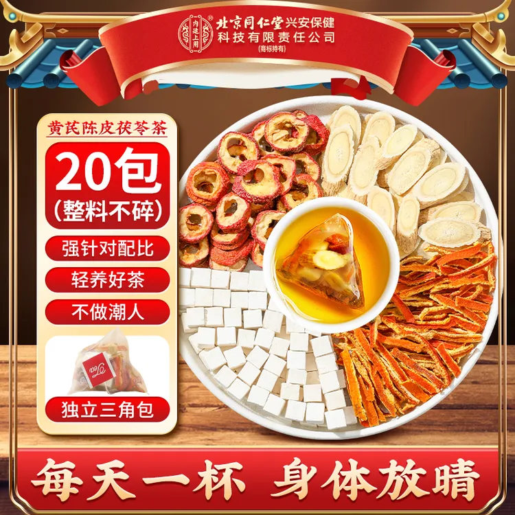 【轻养好茶】北京同仁堂内廷上用黄芪陈皮茯苓山楂茶整颗原料袋泡茶