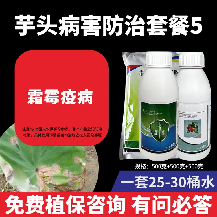 芋头病害防治套餐5霜霉疫病芋头防治低等真菌杀菌剂