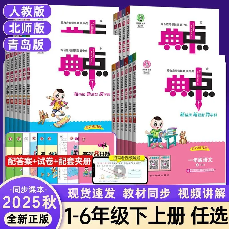 2025秋新版荣德基典中点一二三四五六年级上册语文数学英语人教版