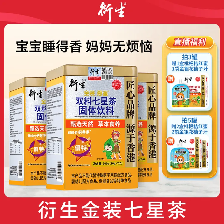 【直播专场】衍生金装七星茶升级版 益智仁桔红桑叶萃取 20包/罐