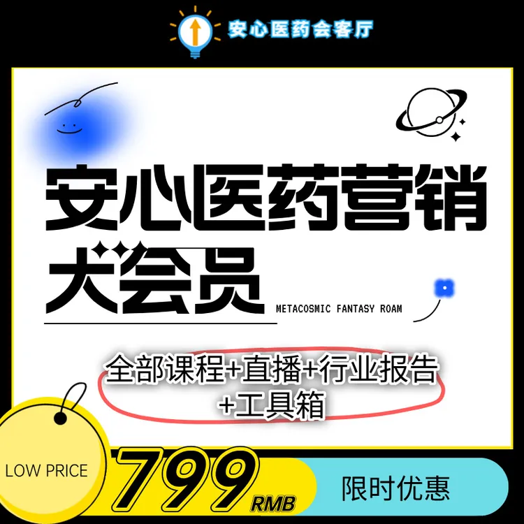 安心医药市场营销大会员