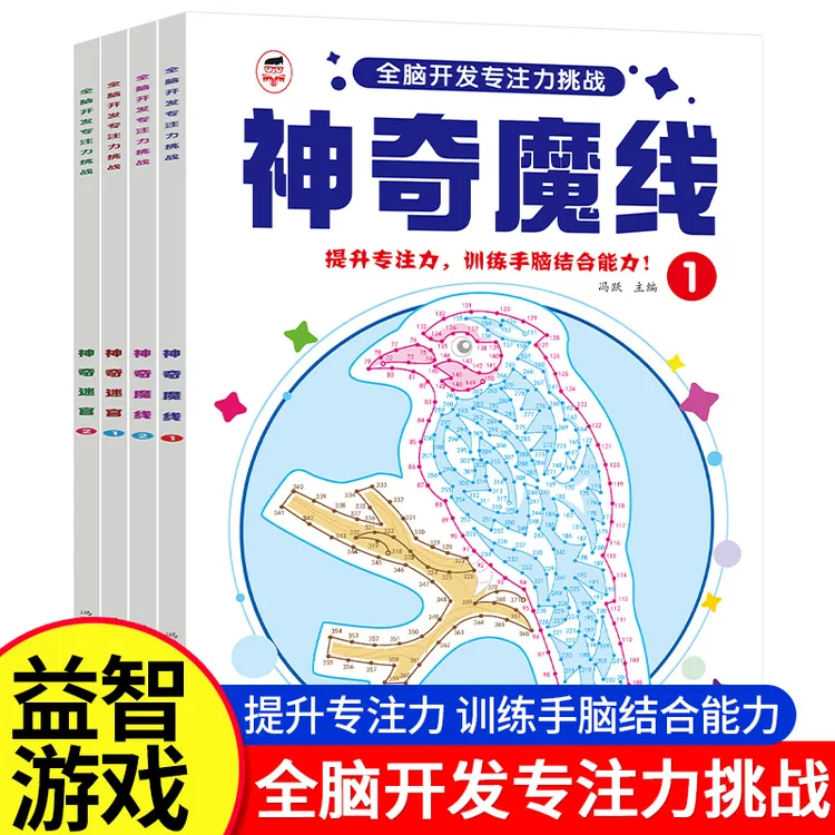 儿童专注力训练神奇魔线全脑开发观察力手眼协调逻辑思维训练