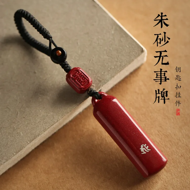 含辰砂工艺品新款汽车钥匙扣挂件男士平安挂饰礼物本命年女士礼物商品图