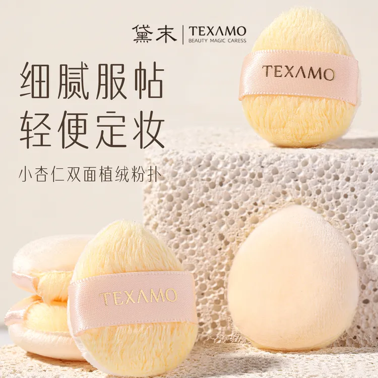 Texamo黛末小杏仁双面细节定妆蜜粉植绒粉扑腮红高光粉饼干粉补妆