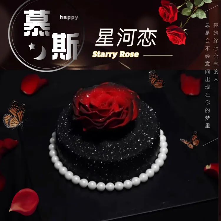 轻奢法式星河恋玫瑰慕斯生日蛋糕高级女孩男孩童网红全国同城配送