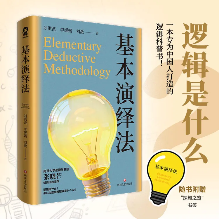 【当当】基本演绎法 逻辑学权威专家联合创作 南开大学教授作序推荐