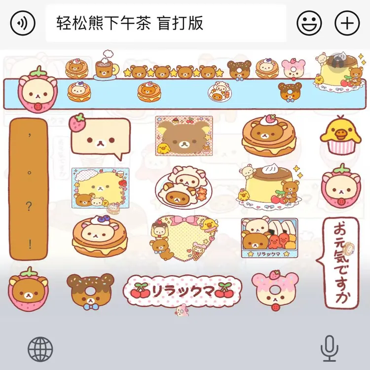 轻松熊下午茶盲打版｜百度输入法苹果安卓键盘皮肤办公配件美化包