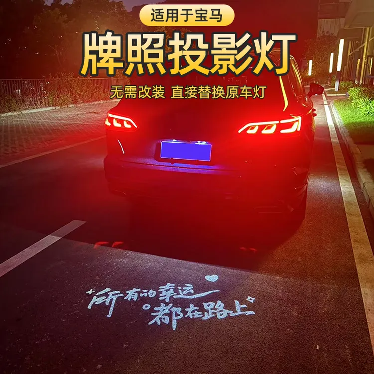 汽车牌照投影灯适用于宝马5系1/3/4系X1iX3X5M3M4后备箱灯改装饰