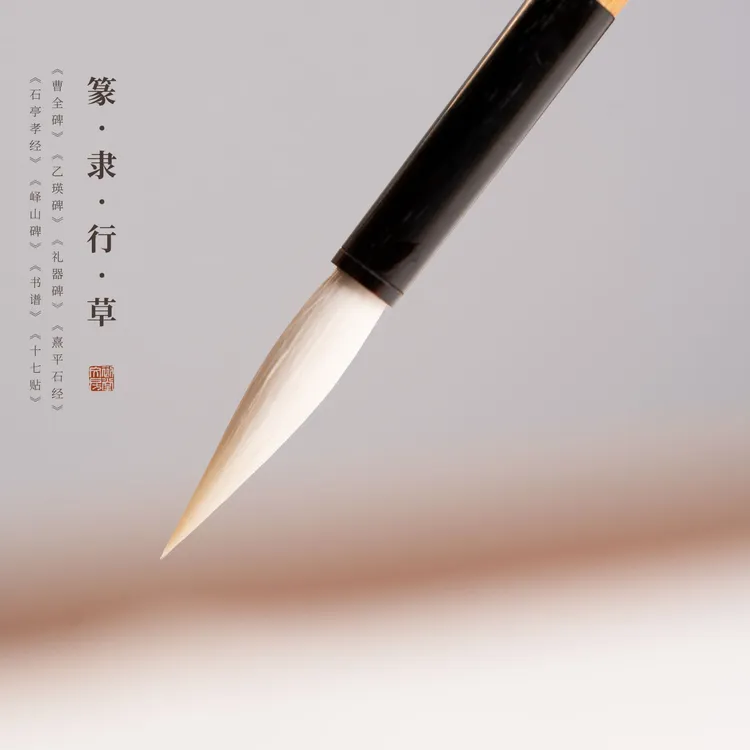 【长峰小羊毫】首发福利 • 长锋羊毫毛笔篆书隶书羊毫曹全峄山毛笔