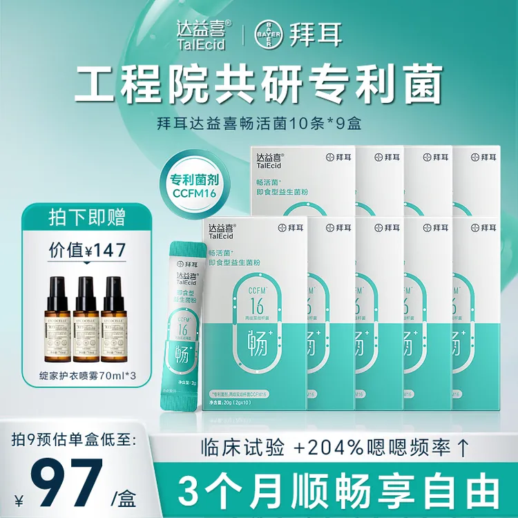 【顺畅自如】拜耳达益喜畅益生菌长期久坐马桶