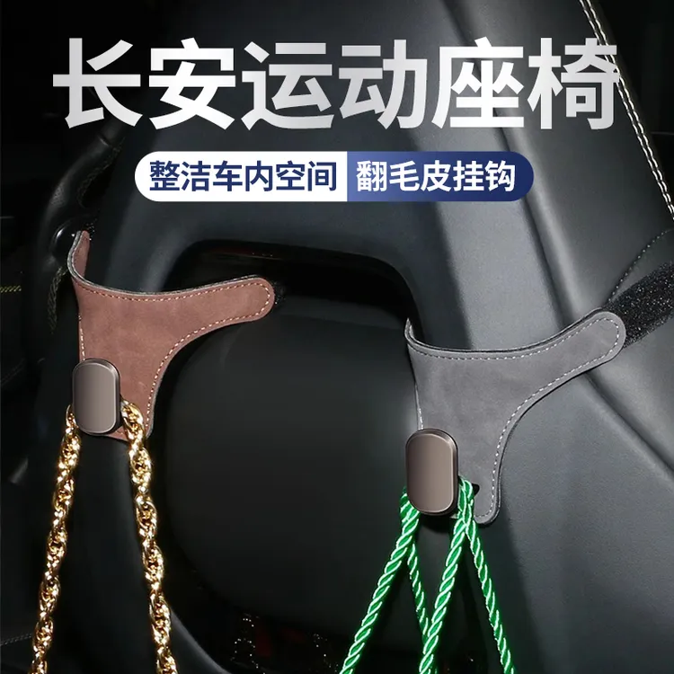 长安CS55/CC75plus/UNIV/UNIK/UNIZ PHEV/X5运动座椅后背车载挂钩