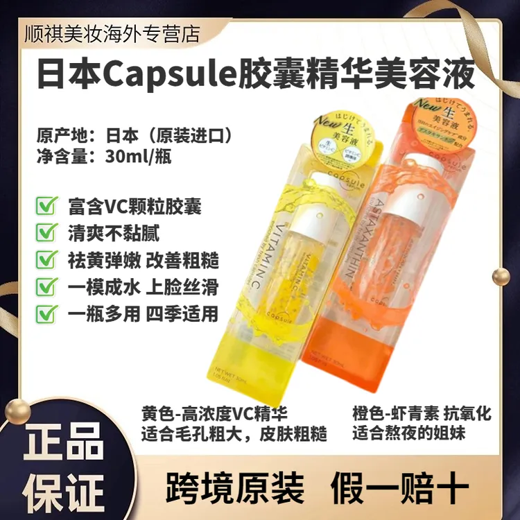 日本Capsule serum熬夜精华胶囊美容液VC清爽祛黄改善粗糙虾青素