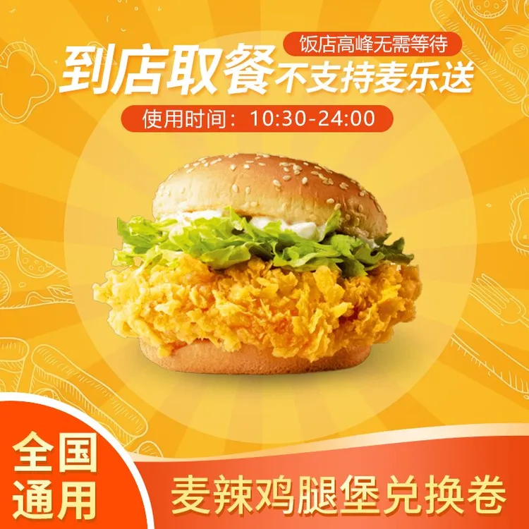 麦/当劳 麦辣鸡腿堡兑换卷 团购卷