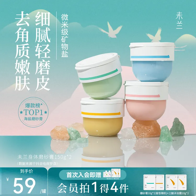 【官旗正品】未兰磨砂膏身体护理去角质香氛果酸精油清洁护肤毛茸茸