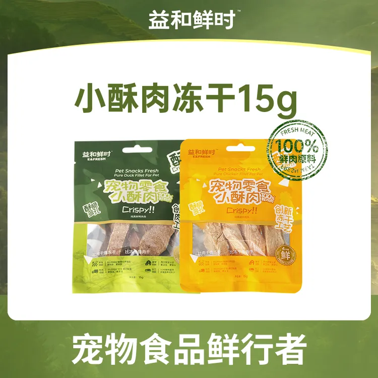 【鲜肉冻干】鲜时小酥肉15g鲜肉冻干宠物零食肉干养狗必备猫狗通用