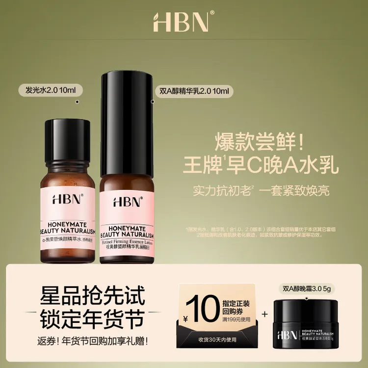 【会员试用】HBN水乳组合发光水10ml双A醇精华乳10ml旅行装DB