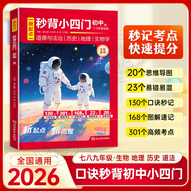 【秒背小四门】7-9年级全国通用 初中道法历史地理生物考点口诀秒记