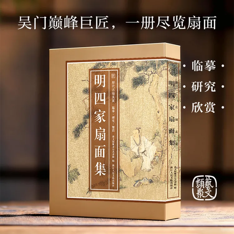 明四家扇面集历代名绘真赏艺文类聚金石书画馆绘画中国画明代艺术