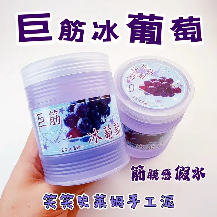 笑笑史莱姆巨筋冰葡萄 筋膜感假水不粘手少女心抱抱奶解压解压泥