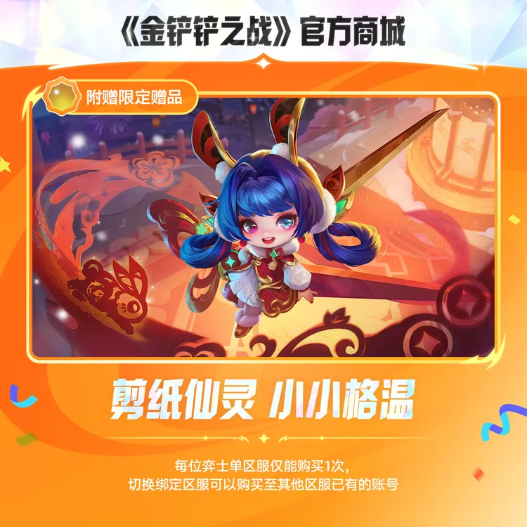 【甜蜜铲搭子】剪纸仙灵 小小格温 【金铲铲之战官方授权】