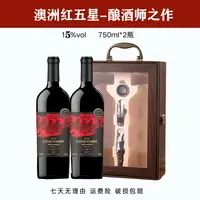 【开窗钢琴盒】澳洲红五星 酿酒师-经典之作 西拉干红 750毫升2瓶