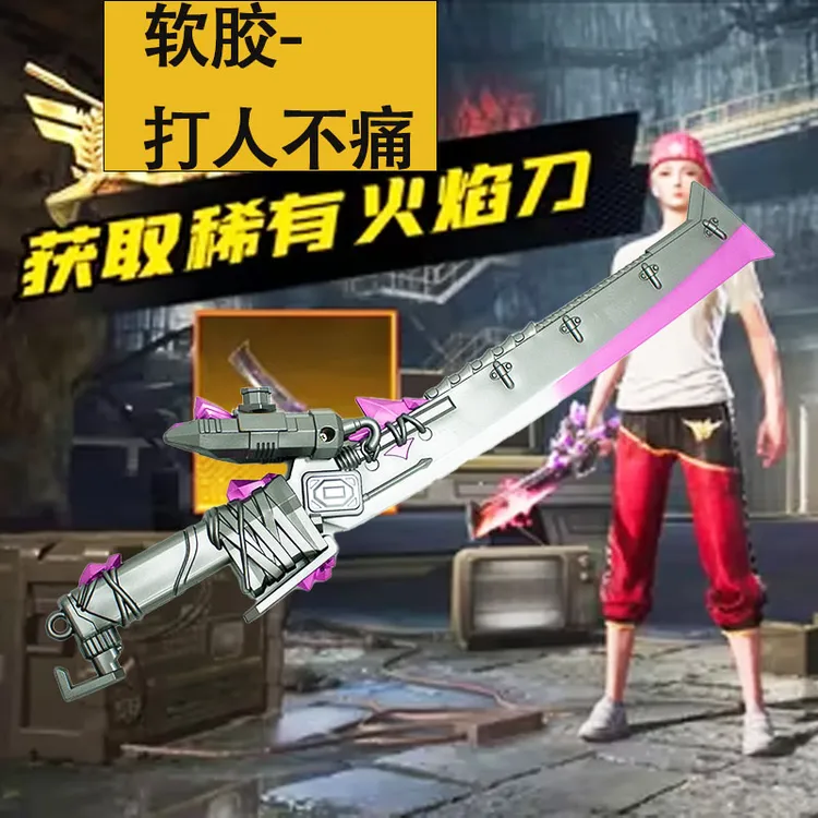 吃鸡和平精英地铁逃生火焰刀大号男孩大宝剑软胶儿童玩具机甲大刀