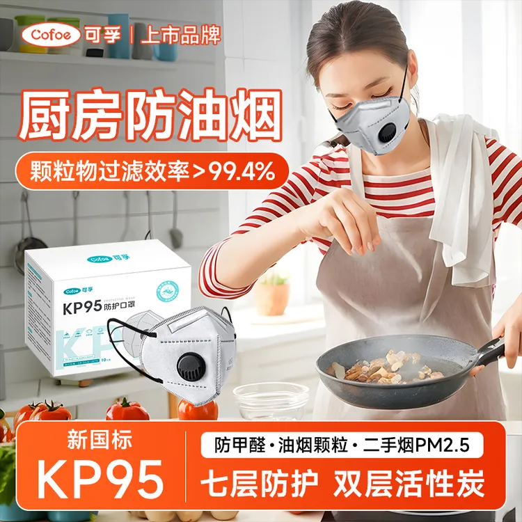 可孚kp95防护口罩厨房专用防油烟异味活性炭二手烟面罩制衣厂灰尘