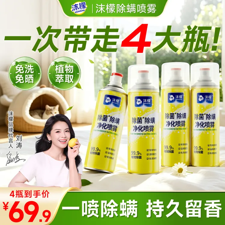 【4瓶超值装】沫檬除螨除菌喷雾床上去螨虫家用宠物免洗晒植萃留香商品图