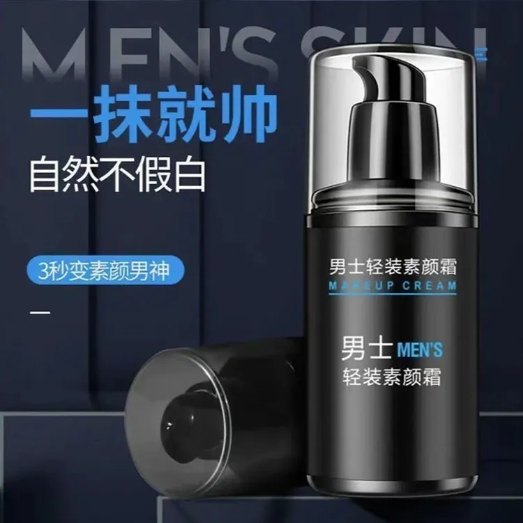 男士素颜霜懒人素颜霜控油补水男士保湿润肤露遮瑕隔离霜