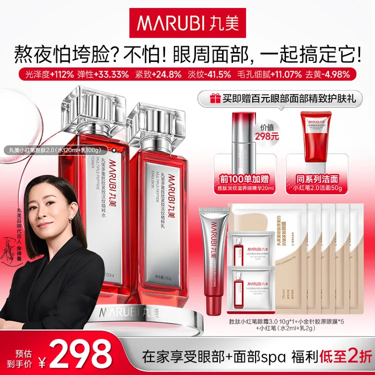 【爆款眼部精华】丸美小红笔水乳紧致垮脸淡纹熬夜修护去黄提亮SR#