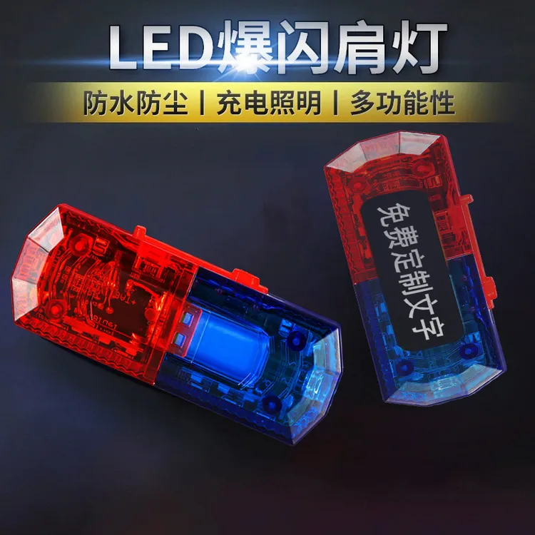 LED肩灯保安夜跑户外爆闪灯警示灯执勤肩灯肩灯菱形款快充骑行