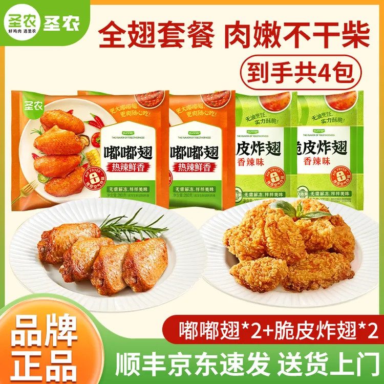 【全翅中】圣农奥尔良嘟嘟翅脆皮炸翅空气炸锅半成品 包冰率不含冰