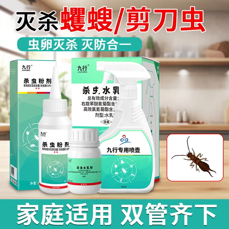 九行蠼螋杀虫剂室内家用驱虫灭杀蠼螋害虫除剪刀虫浓缩杀虫喷雾剂